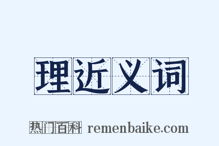 理近义词是什么意思的图片